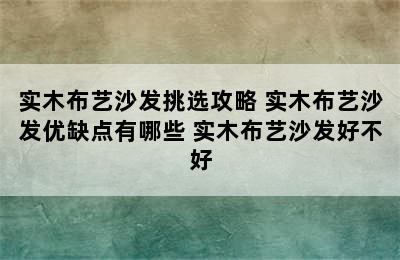 实木布艺沙发挑选攻略 实木布艺沙发优缺点有哪些 实木布艺沙发好不好